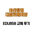 대광로제비앙A | [충청남도 아산시] 아산탕정대광로제비앙 EDU858 교체 후기