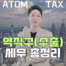 아톰세무회계