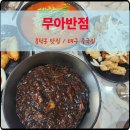 무아반점 | 봉덕동 맛집 무아반점 짬뽕맛집 후기
