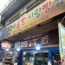 시장2길 | 여수 서시장 맛집 TOP 2 후기 (통영 꿀빵보다 맛있는 꿀빵 발견)
