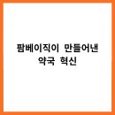 혁신 약국
