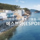 에스쁘아풀빌라펜션 - 13606 | 에스쁘아풀빌라펜션