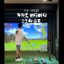 카카오 버디버디 | 안양 스크린골프, 인덕원 카카오버디버디스크린골프 (장비대여/가격)