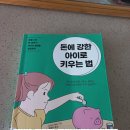 [늘봄]호주머니 속 용돈 이야기 | 돈에 강한 아이로 키우는 법 : 읽고 실행하기 아이 용돈 주기 홈 아르바이트!