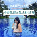 진주실내수영장(헬스장) | 다낭 퓨전리조트 부대시설 | 실내실외수영장,헬스장,스파,요가,사우나 후기