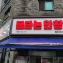 불타는안창살 - 미추홀구 낙섬서로20번길 2 | 불타는안창살