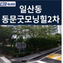 auto master | 일산동 동문굿모닝힐2차 거주세대 부분창 교체 후기 | 전면발코니 2틀 + 주방발코니 1틀 시공사례