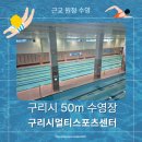 구리시 멀티스포츠센터 다목적경기장 | [원정 수영 후기] 서울 근교 50m 수영장 구리시멀티스포츠센터 이용 후기 총정리