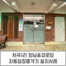 서곡1리 경로당 이미지