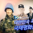 [국방TV] KFN 스폐셜 대한민국 국군 국제평화를 수호하다. 이미지