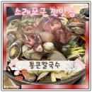 통큰짬뽕 | 인천 소래포구 맛집 통큰칼국수 내돈내산 후기