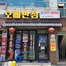 구포 중국집 짬뽕 맛집 오빠반점