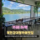 남양주 대형카페 카페하백, 북한강 바라보며 힐링한 감성카페 후기