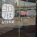 삼대족발(석관점) 이미지