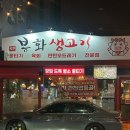 우리생고기 | 대구 뭉티기 복현동 맛집 봉화생고기 솔직후기