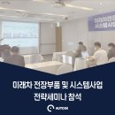 오토인모터스 | 주식회사 오토인, 미래차 전장부품 및 시스템사업 전략세미나 참석