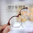 제일안경점 | 부산안경 :: 연산동, 우리안경 만한데가 없네요!!