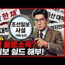 200억 불로소득이 인플레이션? 강남 부자들 쉴드 치다 딱 걸린 조선일보, 이건 좀 이상하지 않습니까? 이미지