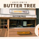 커피트리(coffee tree) - 양주시 | ☕ 남양산역 카페 추천! 출근길 얼죽아들이 자주 찾는 버터트리(BUTTER TREE)