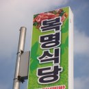 [함평] 육회와 생고기비빔밥이 맛난 "복명식당" 이미지