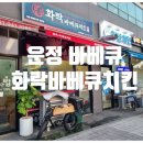 화락바베큐치킨파주 - 파주시 교하로159번길 7 | 화락바베큐치킨파주