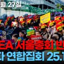 유튜브/2025년10월27일WEA반대성회(영상 촬영, 참존 교회) 이미지