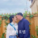 바코드펜션 C동 | 여수호텔 깔라까따 라테라스리조트 워터파크 스프링페스타