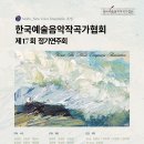 11월 28일 한국예술음악작곡가협회 창작가곡 초연 공연 안내입니다 이미지