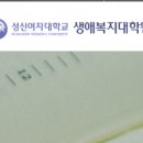성신여자대학교 생애복지대학원 이미지