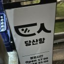 당산항 | 당산 숙성회 맛집/ 메뉴 분위기 맛까지 ‘당산항’ 솔직후기