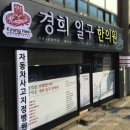 경희일구한의원 이미지