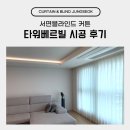 타워베르빌 | 서면블라인드 커튼 타워베르빌 시공 후기