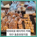 바파바로카페 | ■바파바로 베이커리 카페 대구 동촌유원지점 딸기라떼 초코라떼 맛집