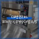 대성코리아 A/S 후기 :: 피자헛 진주경상대점