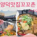 정성닭발 양덕점 | 포항 양덕맛집 꼬꼬촌 후기 l 닭도리탕, 백숙, 찜닭까지 다 되는 닭요리 맛집!