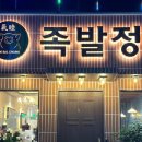 족발정왜관점 이미지