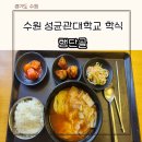 성균관대학교 학식 자연과학캠퍼스 학생식당 행단골 메뉴 솔직 비추천 후기