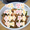 주식회사 손복자부산할매낙지 | 대구 맛집 서구 내당동 이월드 손복자 부산 할매낙지 직접 방문 후기