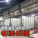 희망세차장 | [평택 셀프 세차 추천] 평택 세교동 500평 대 넓은 셀프 세차장 워시존 가격/ 이용 방법 / 방문 후기