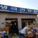 생극건강원