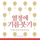 책 《열정에 기름붓기》