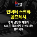 이하카센타 | 경기 남양주 카센타 스크류 단상5마력 인버터 콤프레샤 설치사례