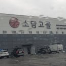 소담고을팽성점 이미지