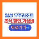파밀리아 | 무주 숙소 추천 일성 무주리조트 숙박 후기｜덕유산 객실요금·조식뷔페·주차 후기 한눈에 정리