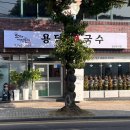 용담생국수 이미지