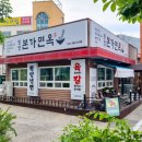 평양본가면옥 이미지