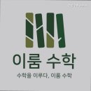 이룸수학교습소