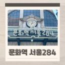 11545-06-25-08 | 서울역 가볼만한곳 문화서울역284 예약 방법 투어 후기