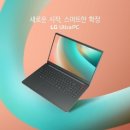 LG전자, 노트북 신제품 &#39;LG 울 트라PC&#39; 출시 이미지