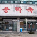 청용막국수 이미지